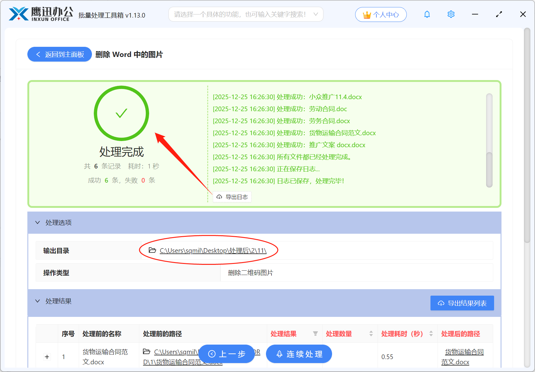 批量删除Word二维码图片处理完成