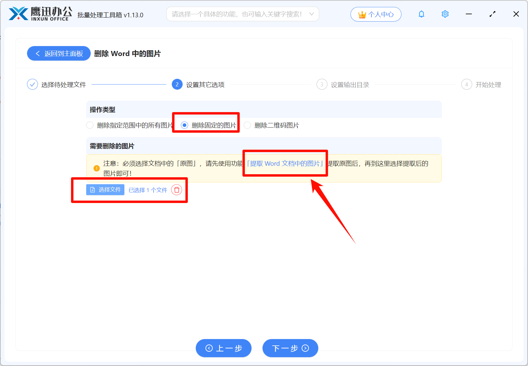 批量删除Word指定图片选项设置
