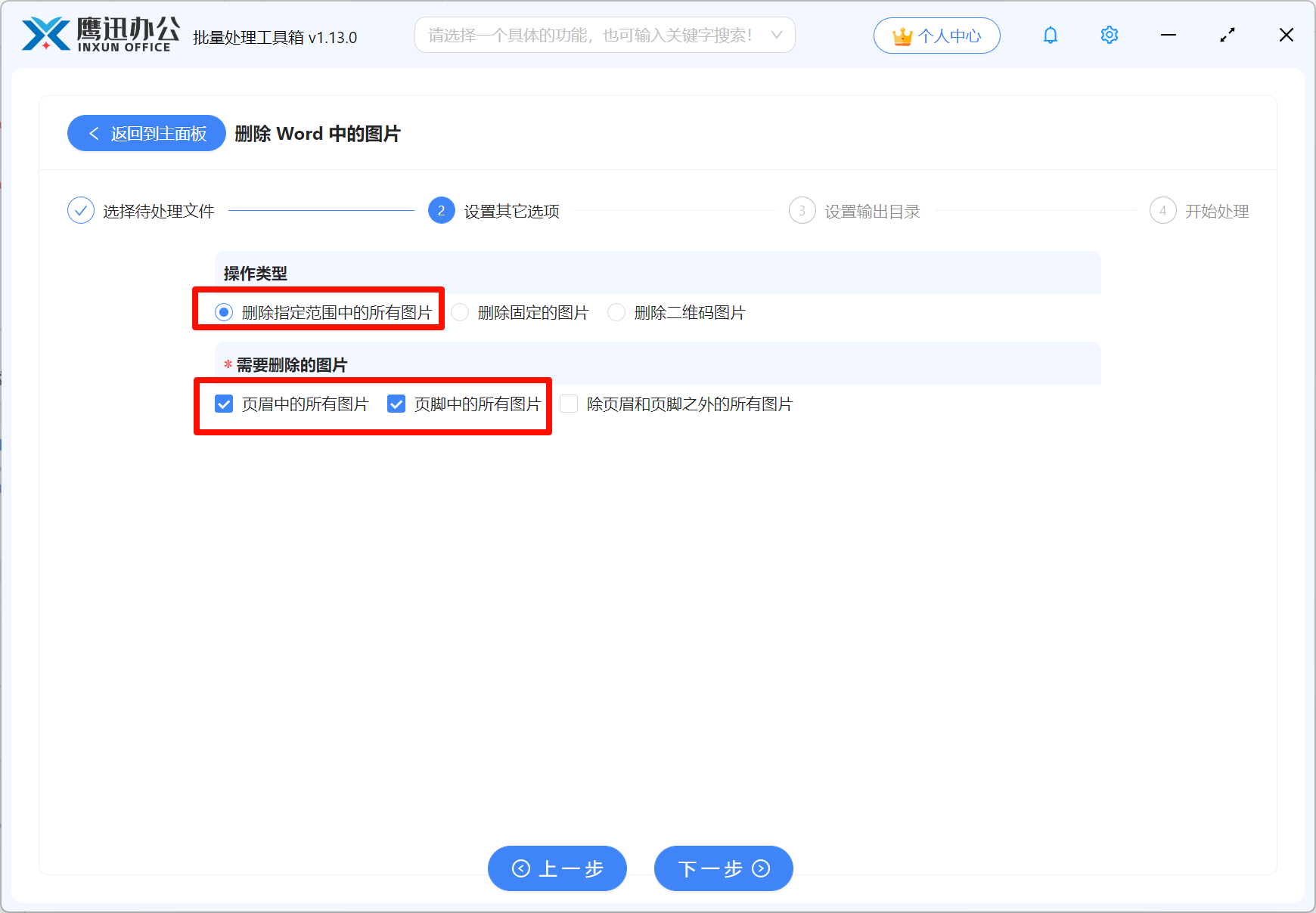 批量删除Word指定图片选项设置