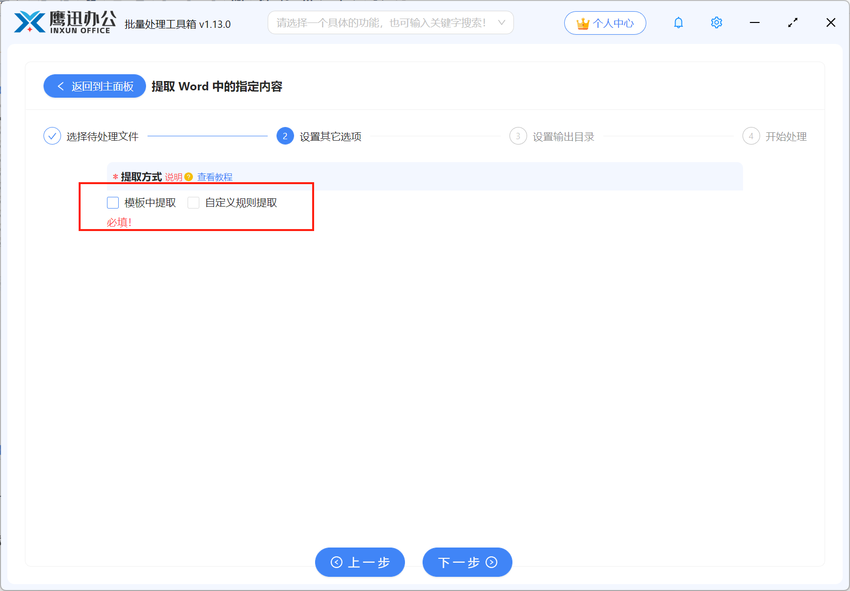 批量提取多个word合同内容选项设置