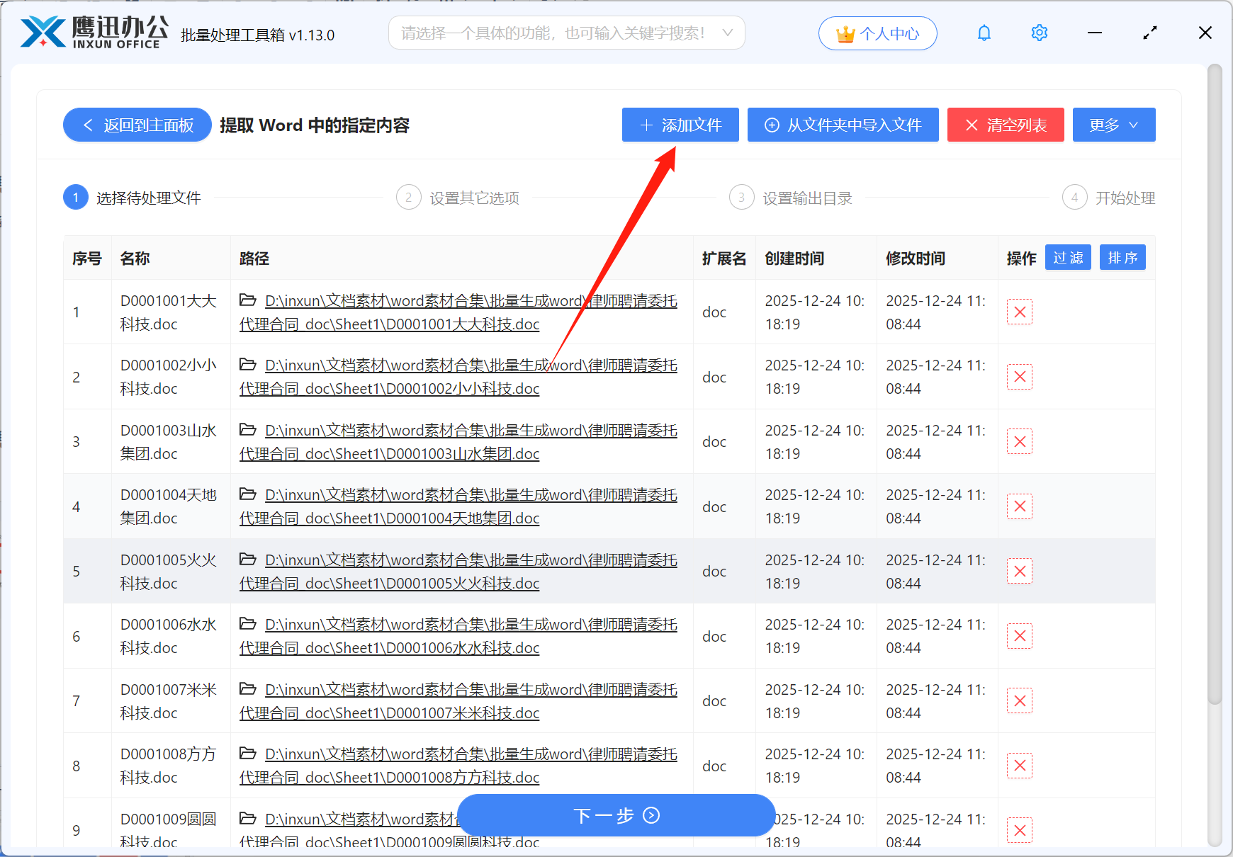 批量提取多个word合同内容文件选择