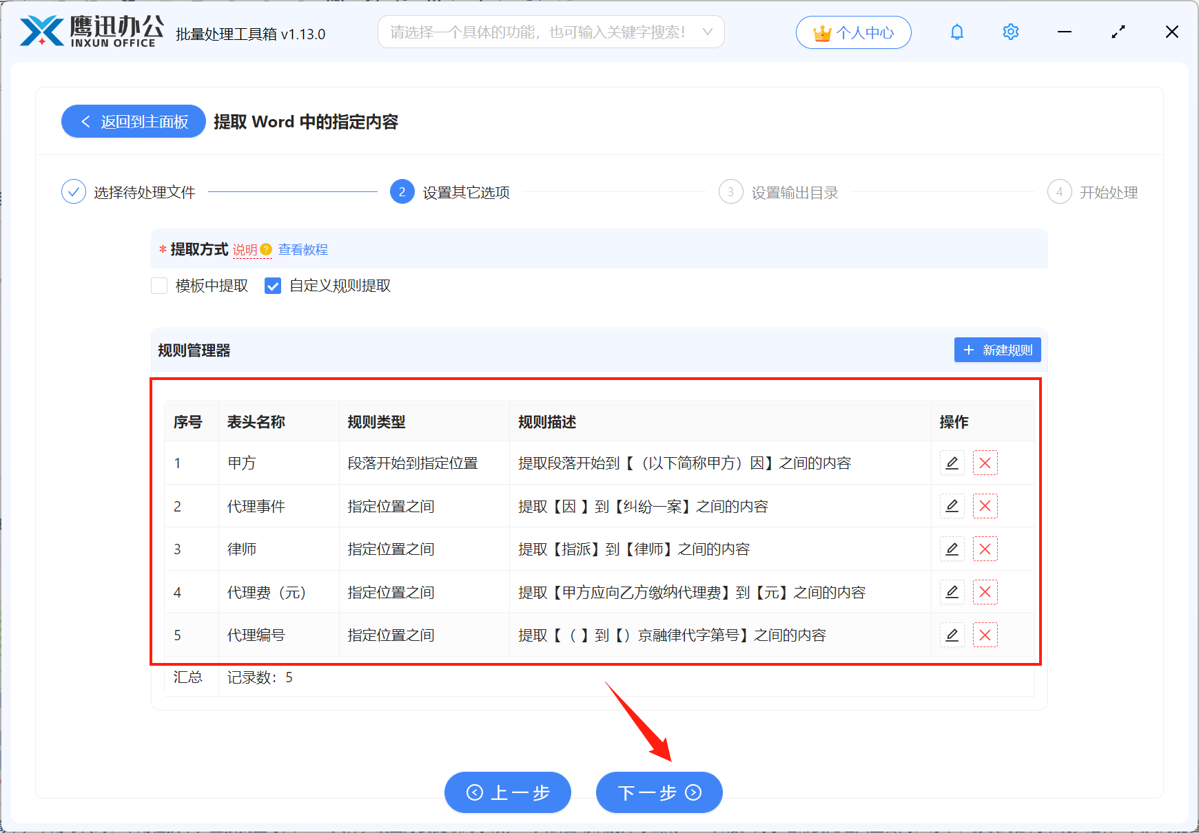 批量提取多个word合同内容提取界面