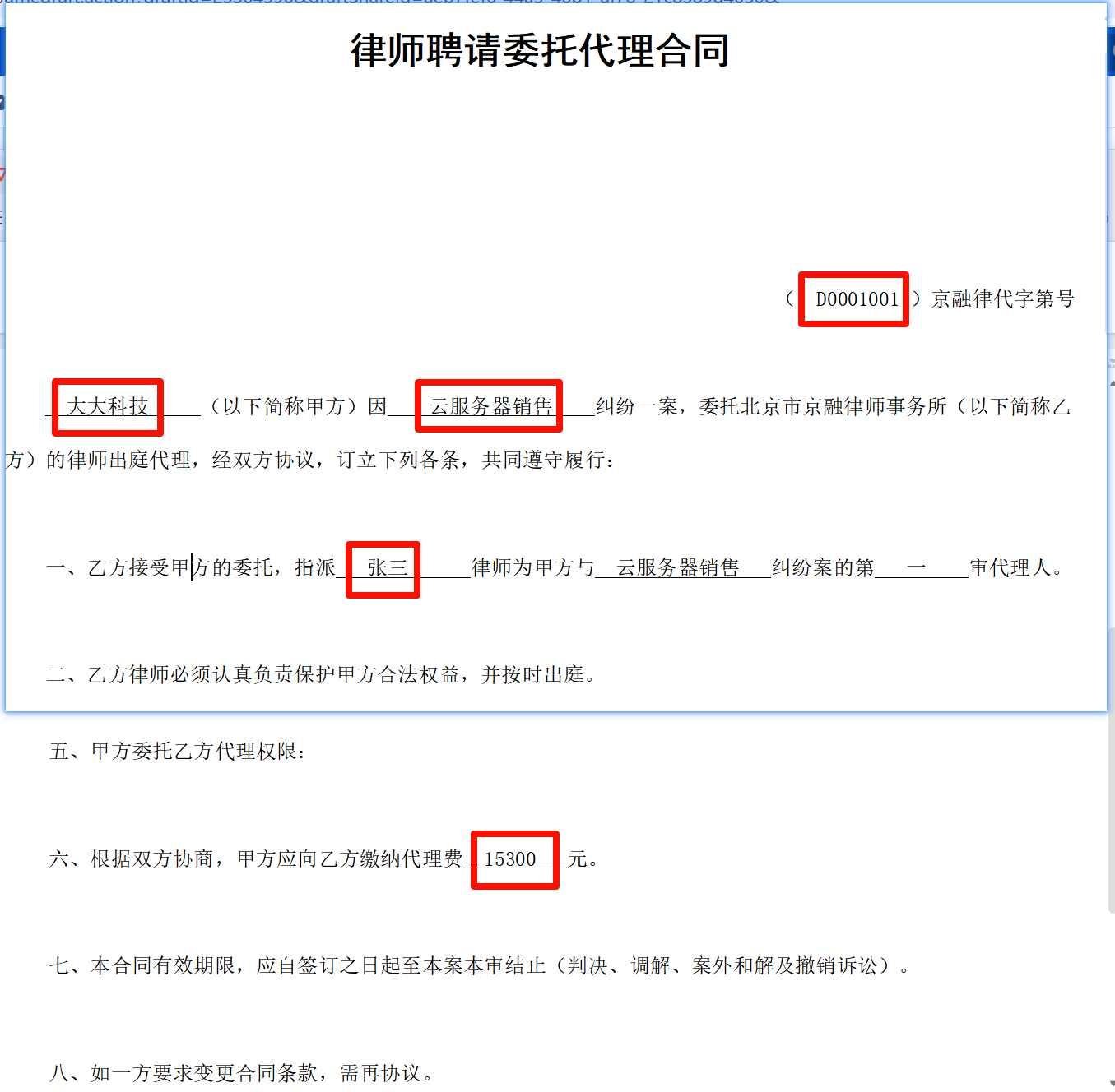 批量提取多个word合同内容模板样例