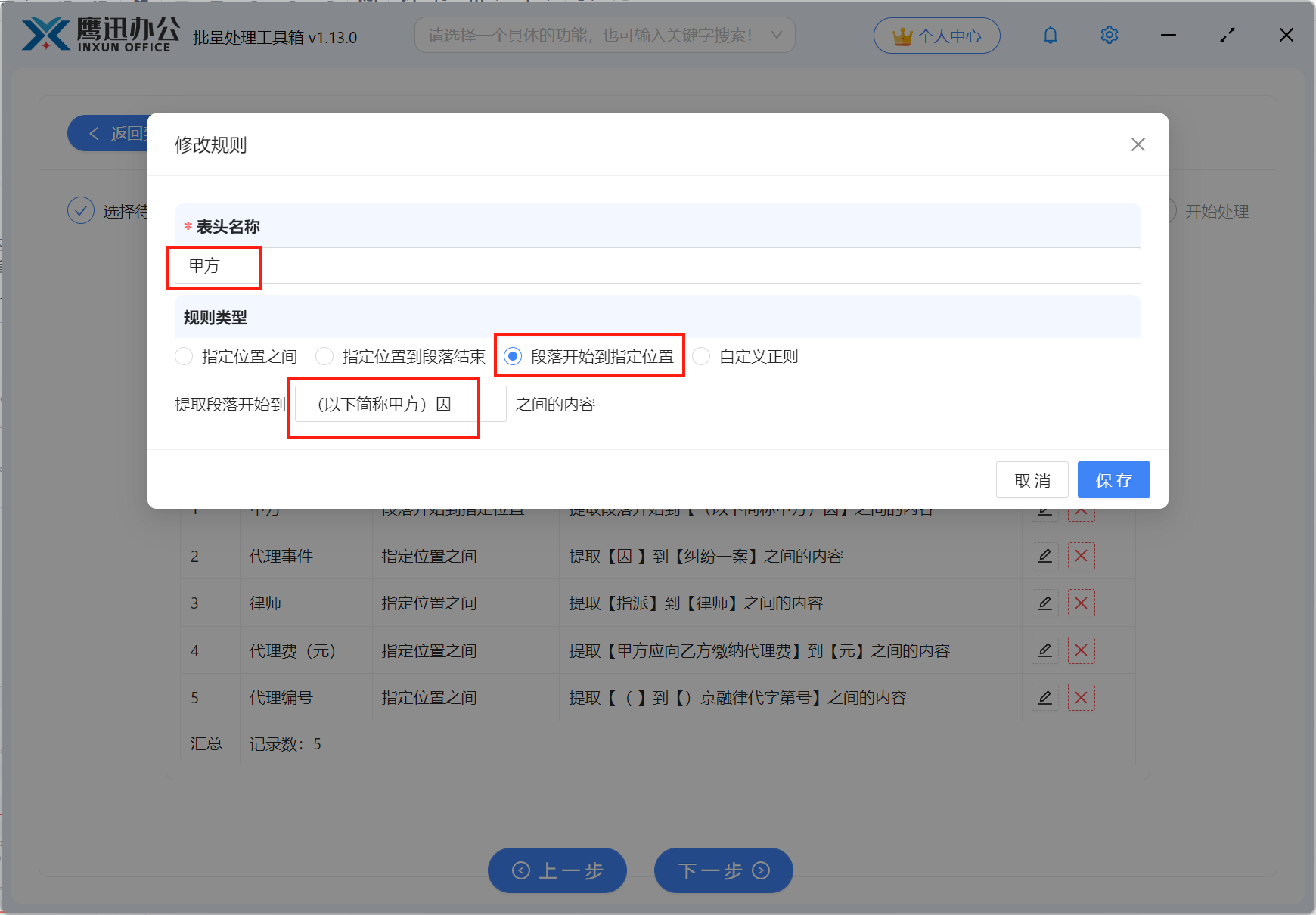 word登记表提取到excel自定义规则界面