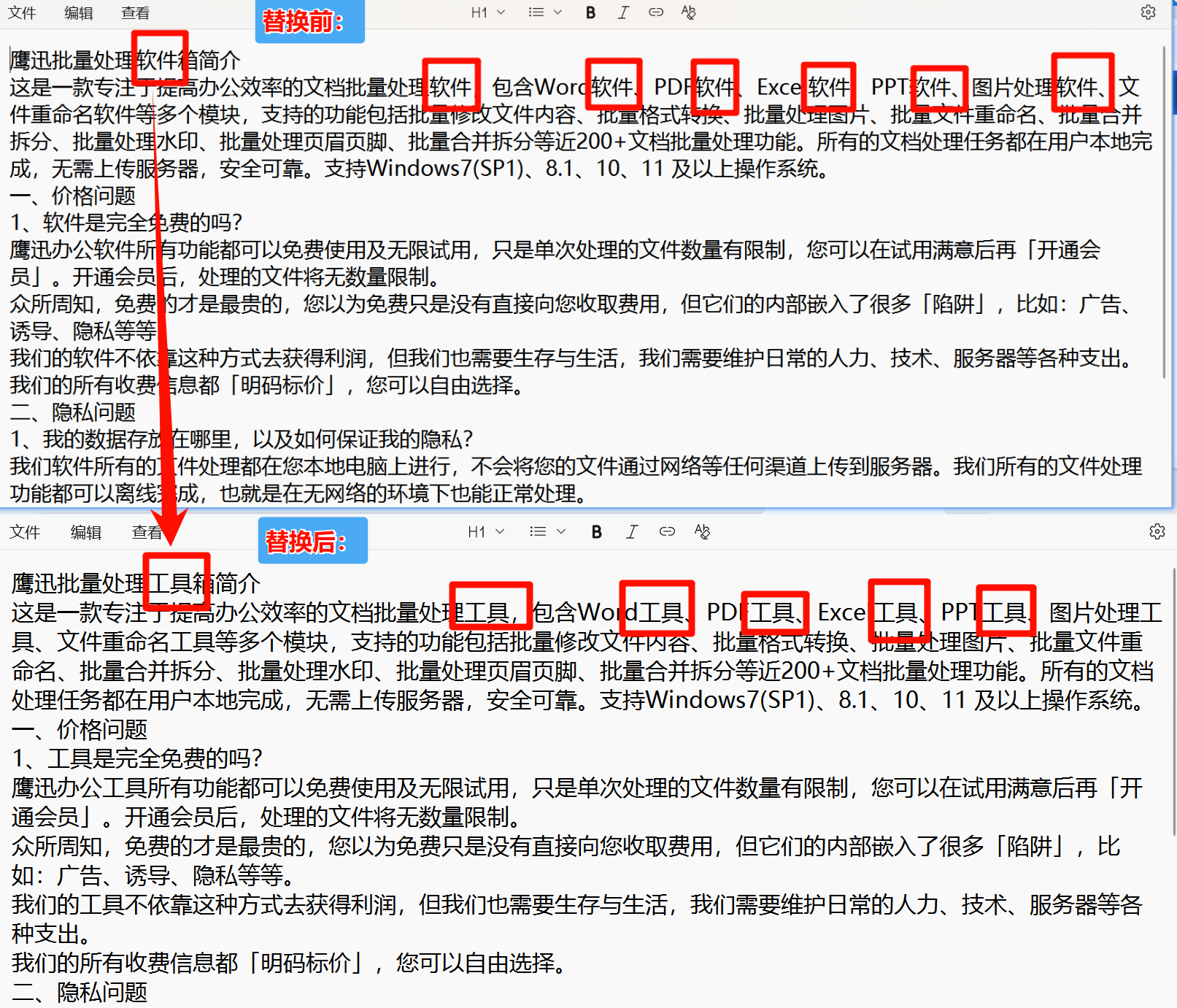 快速修改TXT文本指定内容效果预览