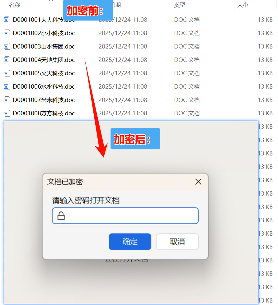 Word文档批量加密处理效果
