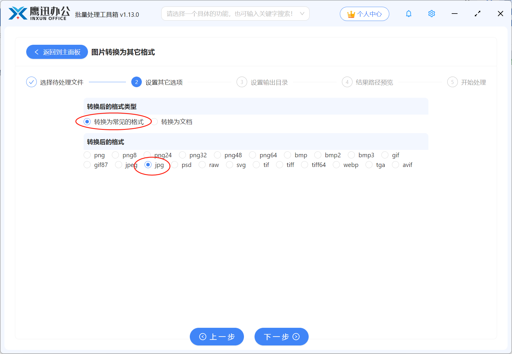 图片格式批量转JPG选项设置