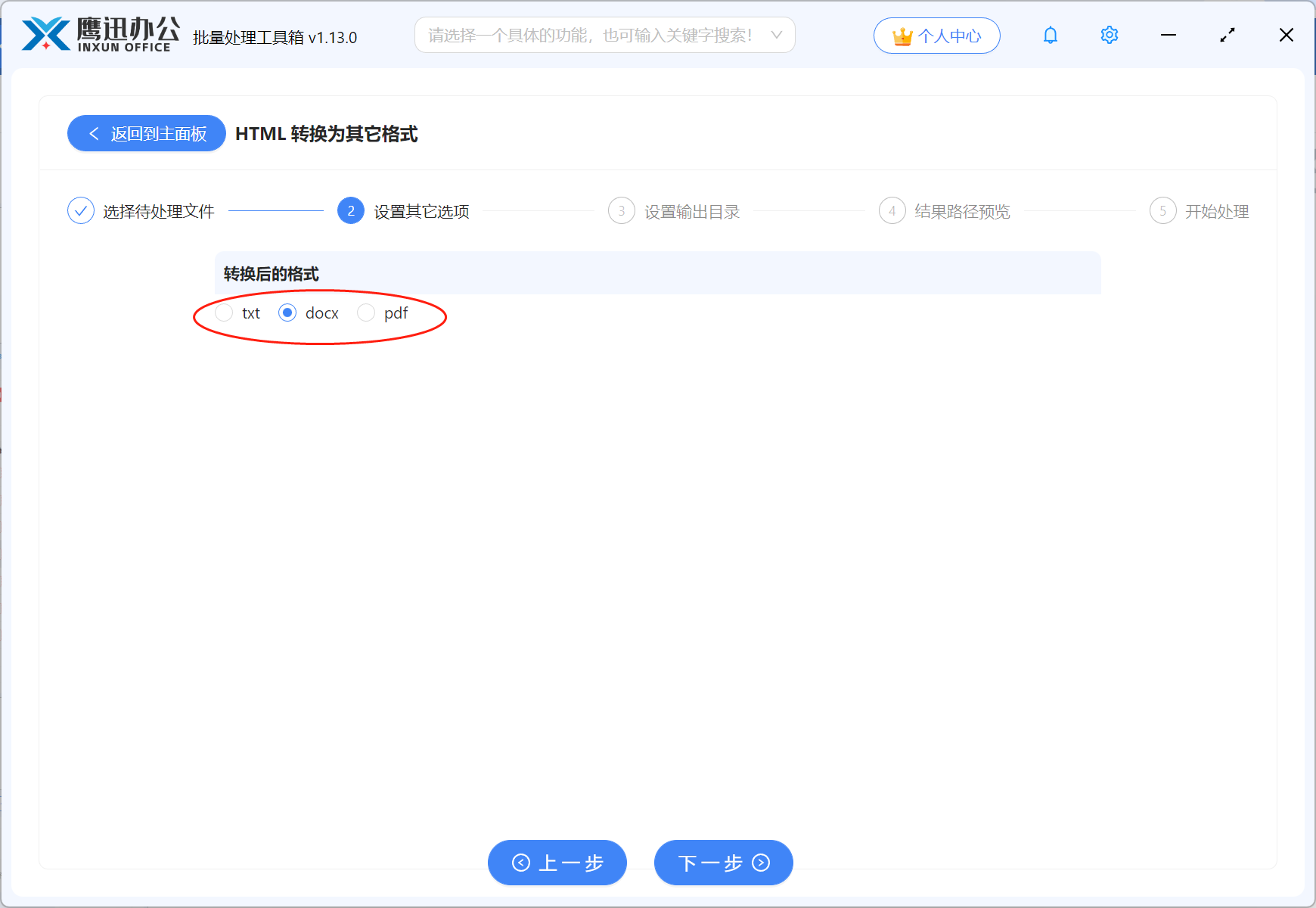 HTML批量转Word文档选项设置