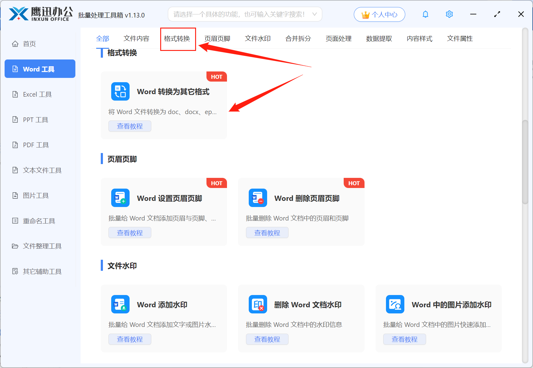 方法一word批量转换为txt功能选择