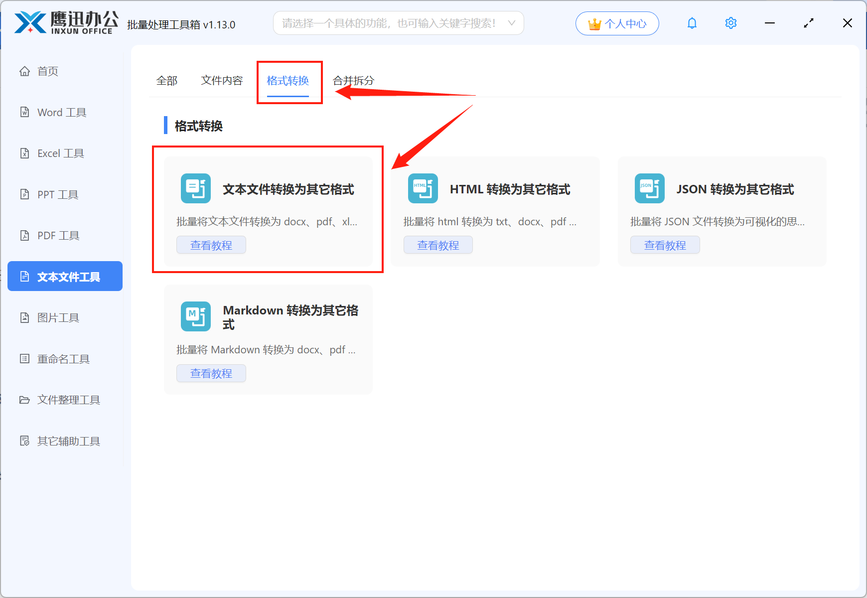 方法一TXT批量转Word效果功能选择