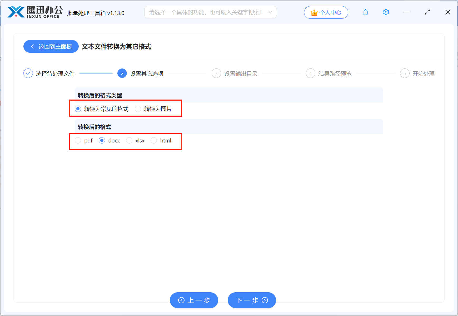 方法一TXT批量转Word效果选项设置