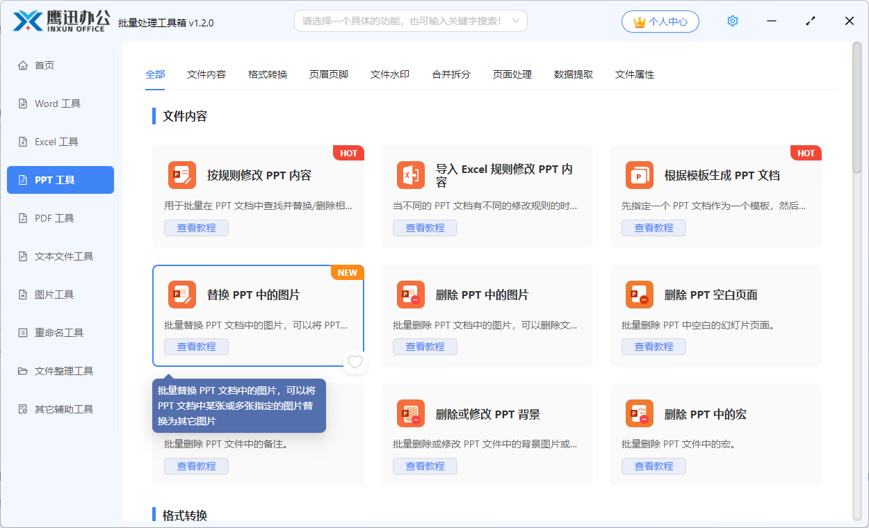 ppt批量替换图片功能选择