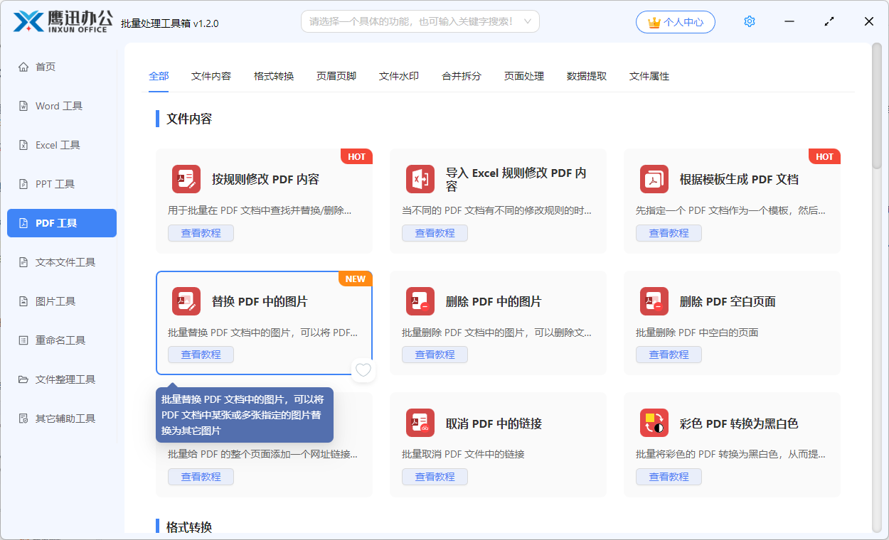 替换pdf中的某张图片功能选择