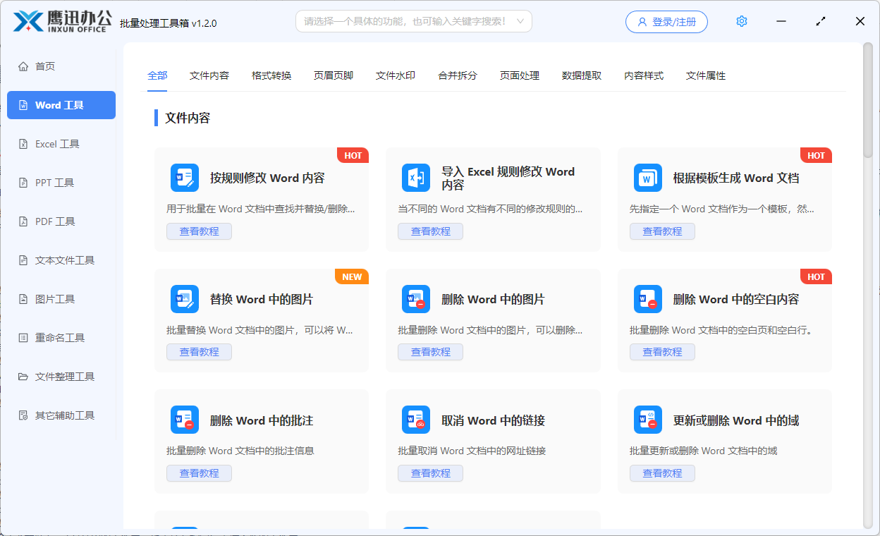 word批量处理工具