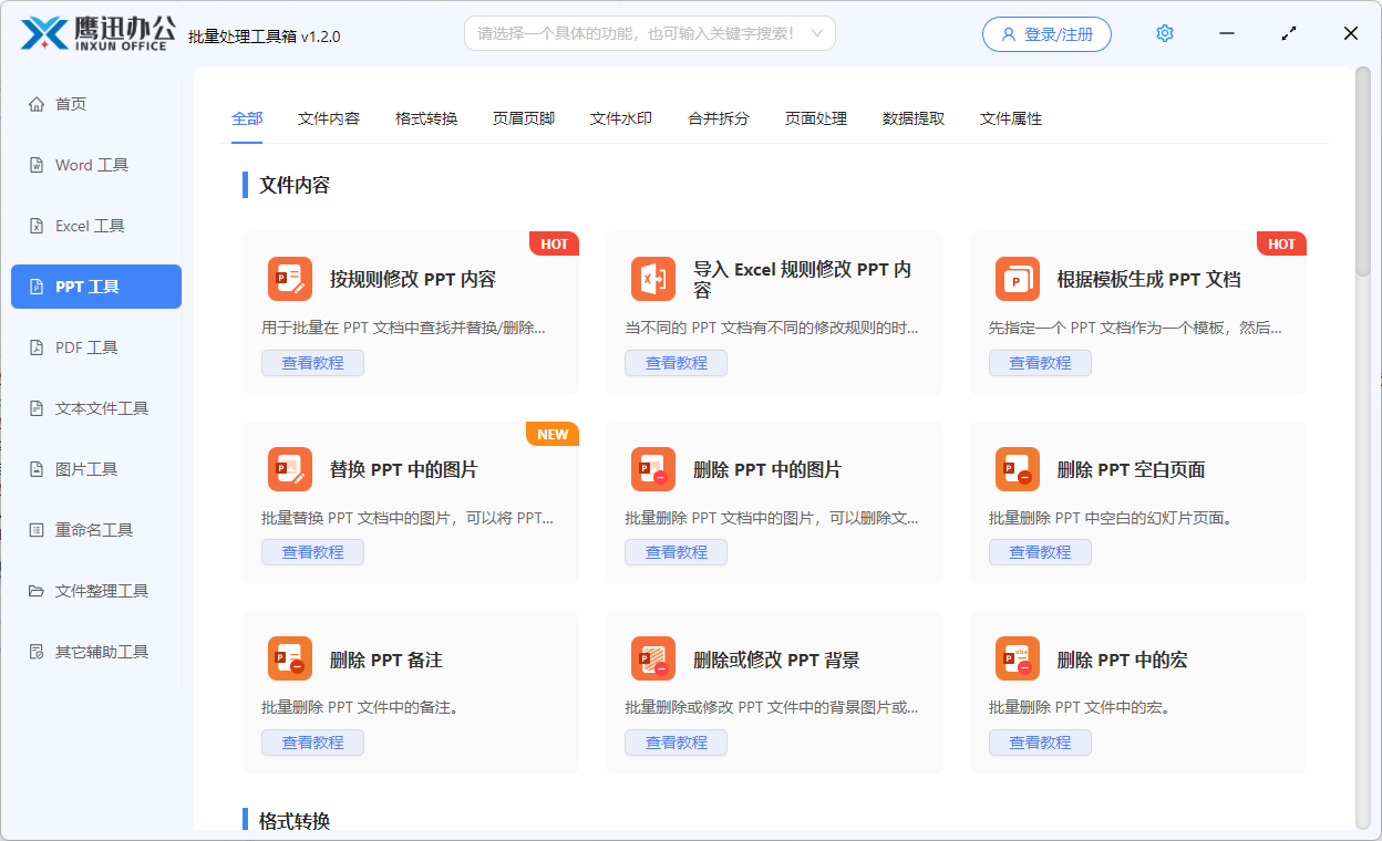 ppt批量处理工具