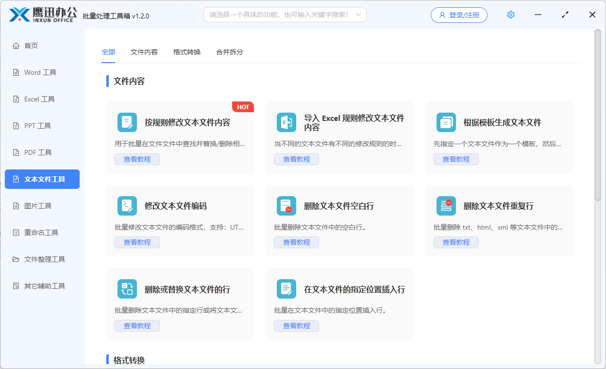 文本文件批量处理工具