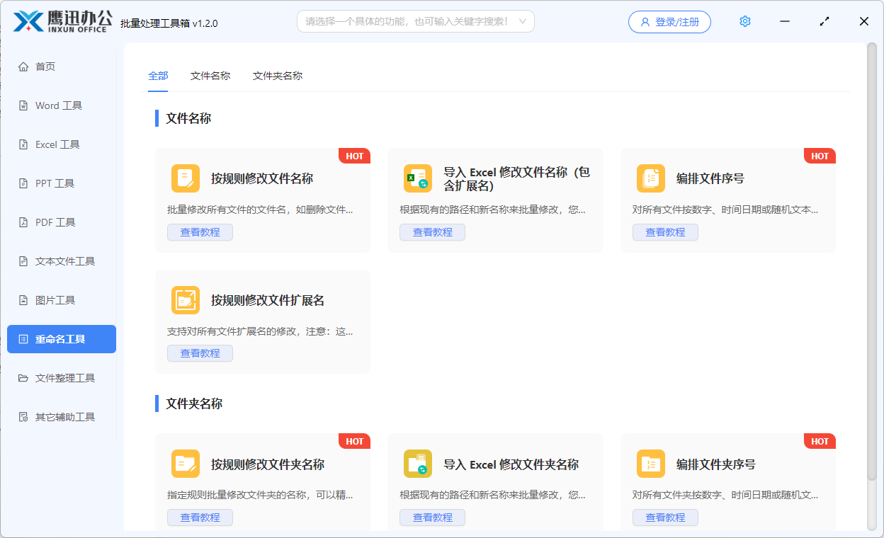 文件批量重命名工具