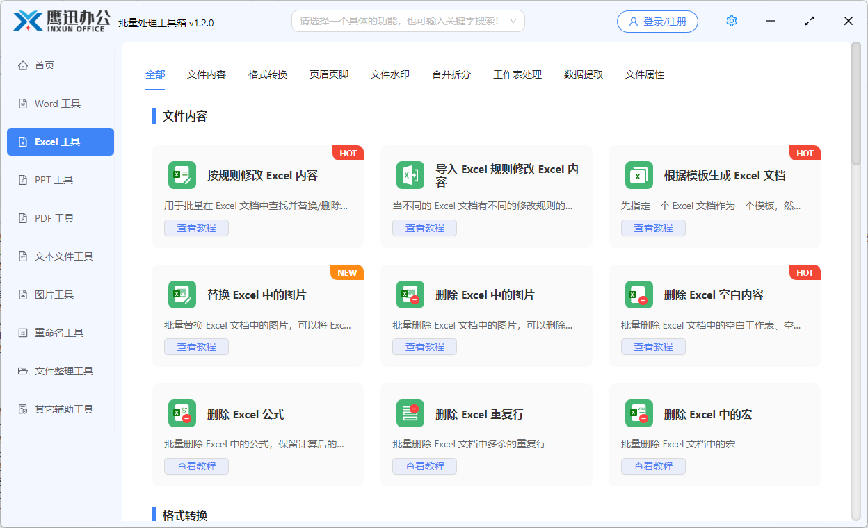 excel批量处理工具