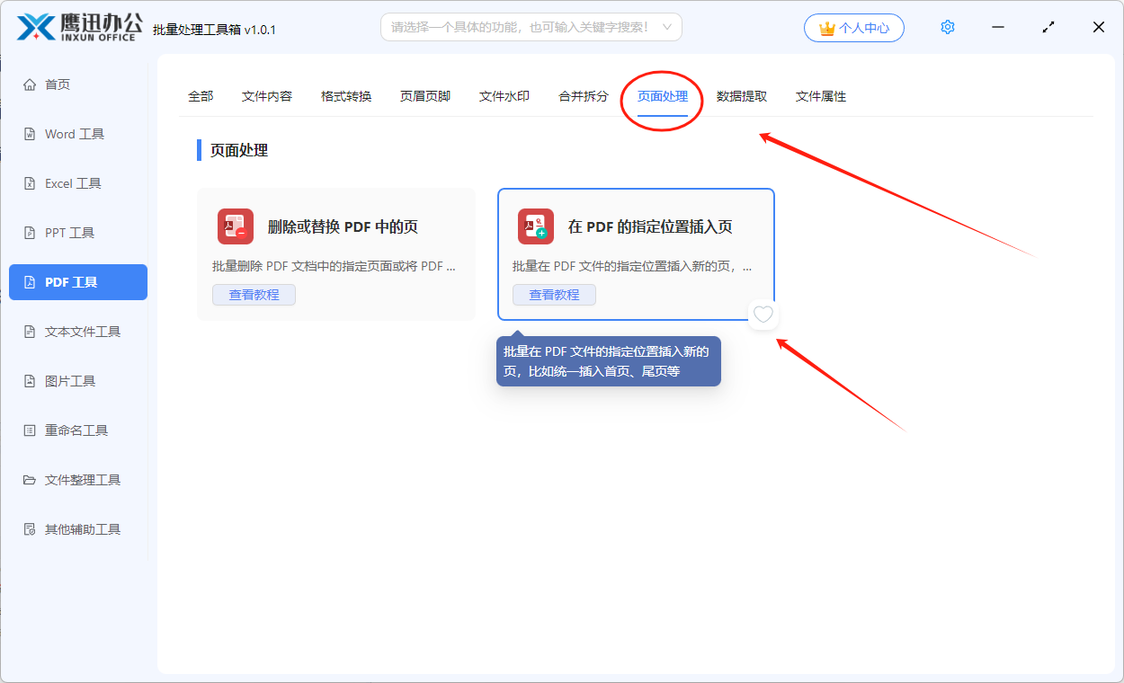 pdf第一页前面批量插入封面功能选择