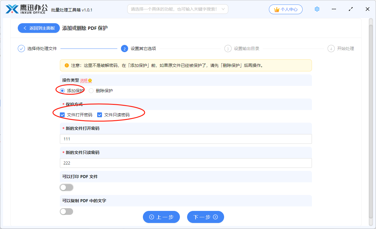 pdf添加或删除保护添加保护设置