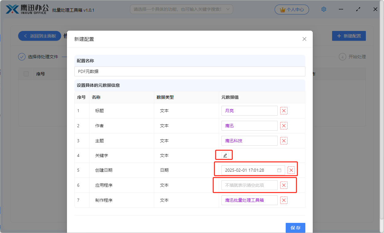 pdf元数据修改配置列表