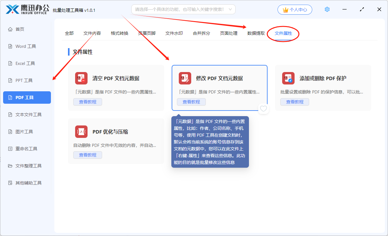 pdf元数据修改功能选择