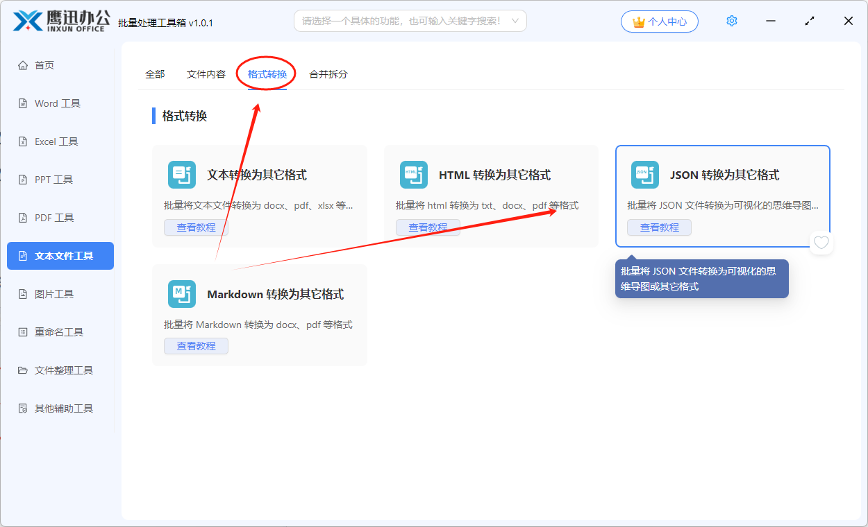 json转为其它格式功能选择