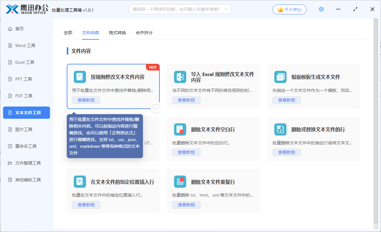 文本文件批量修改功能选择