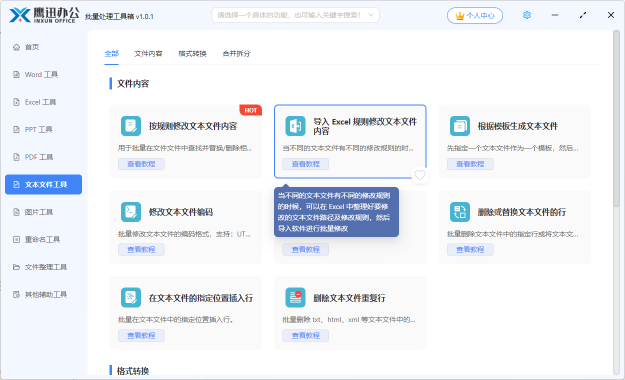 文本文件批量修改功能选择