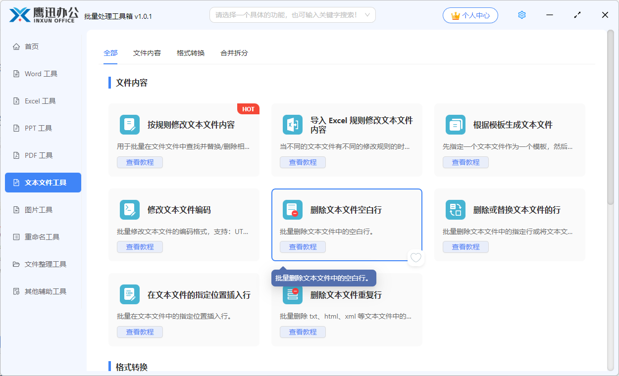 删除文本文件空白行功能选择