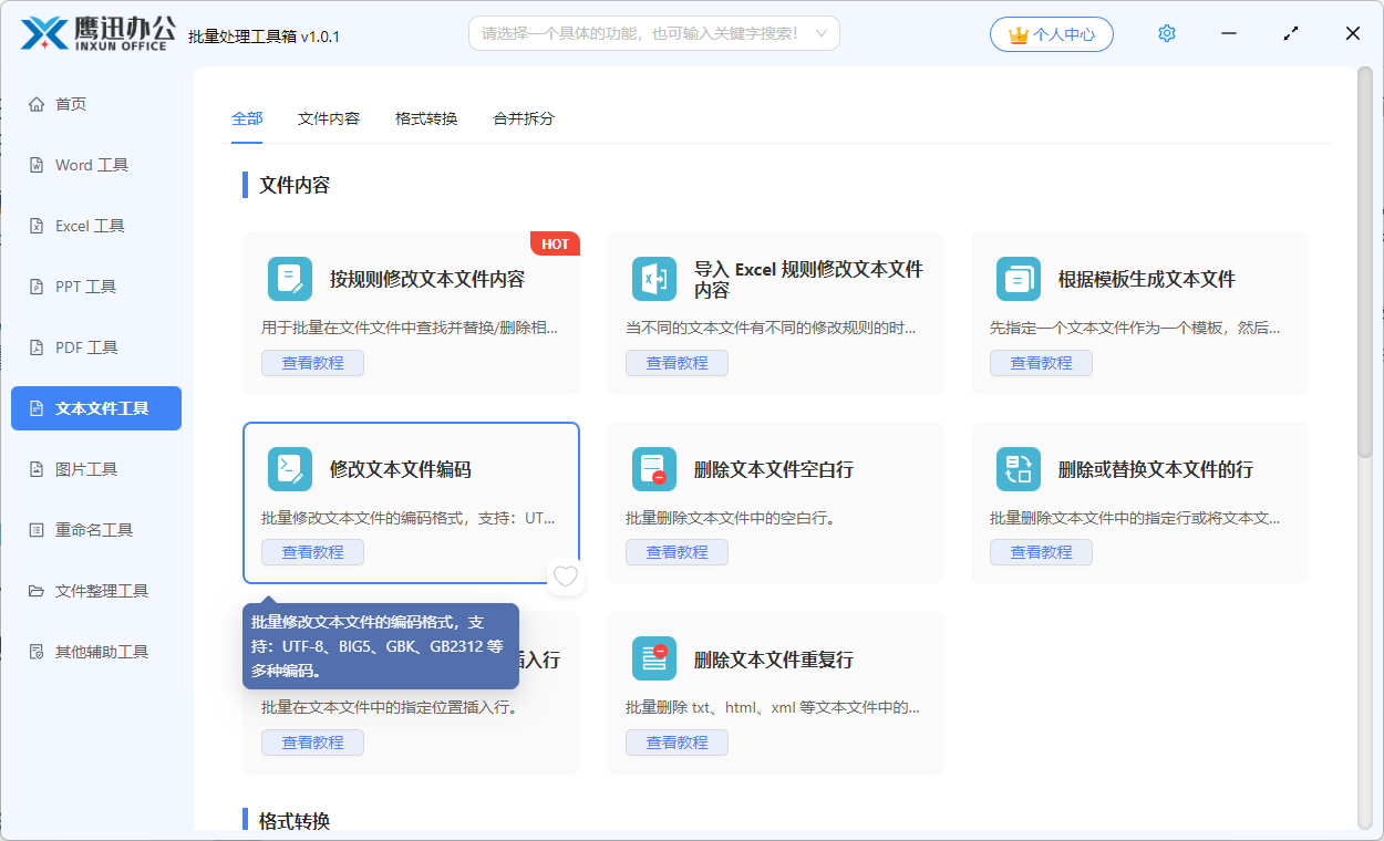 方法二批量修改txt文本编码功能选择