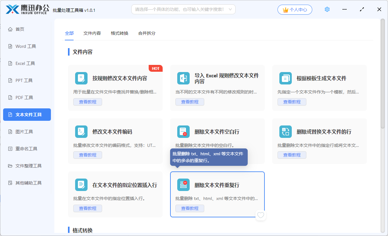 批量删除文本文件重复行功能选择