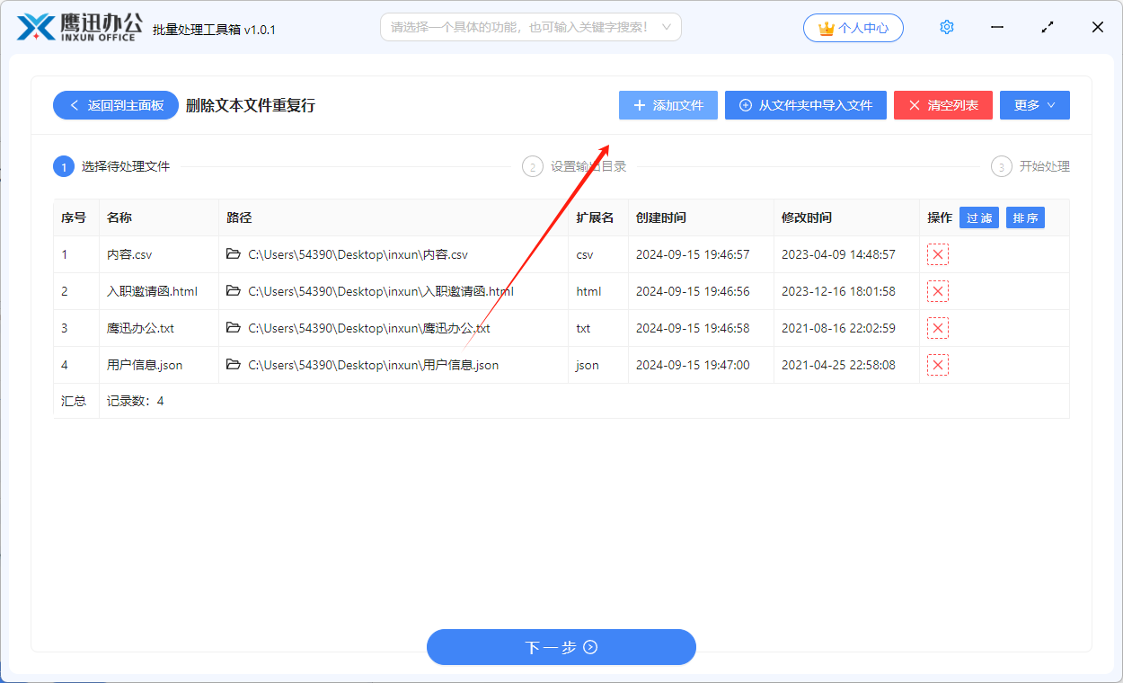 批量删除文本文件重复行文件选择