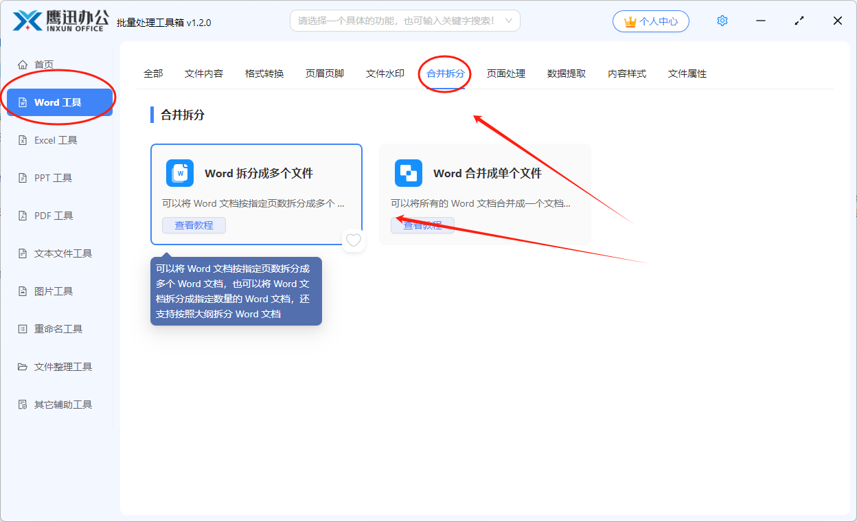 word批量拆分功能选择