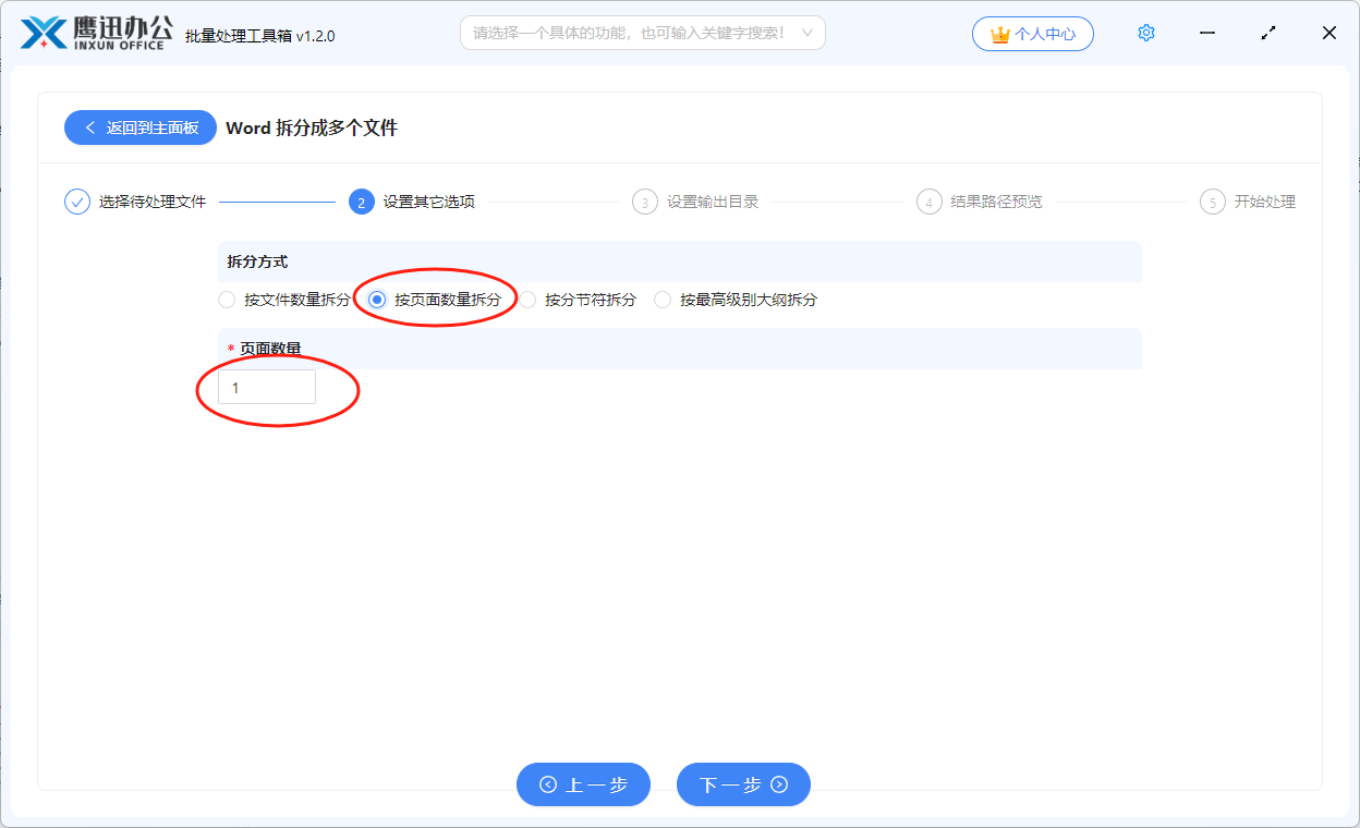 word批量拆分选项设置
