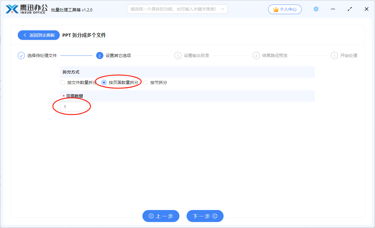 PPT批量拆分选项设置