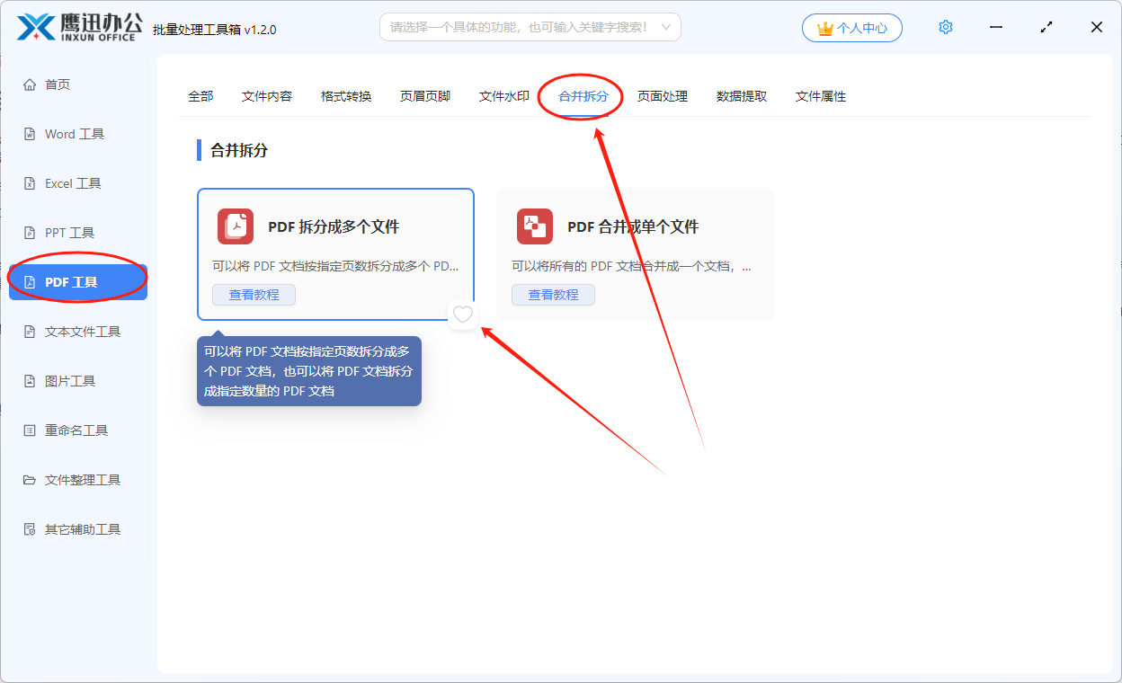步骤一:PDF拆分多个文件功能选择