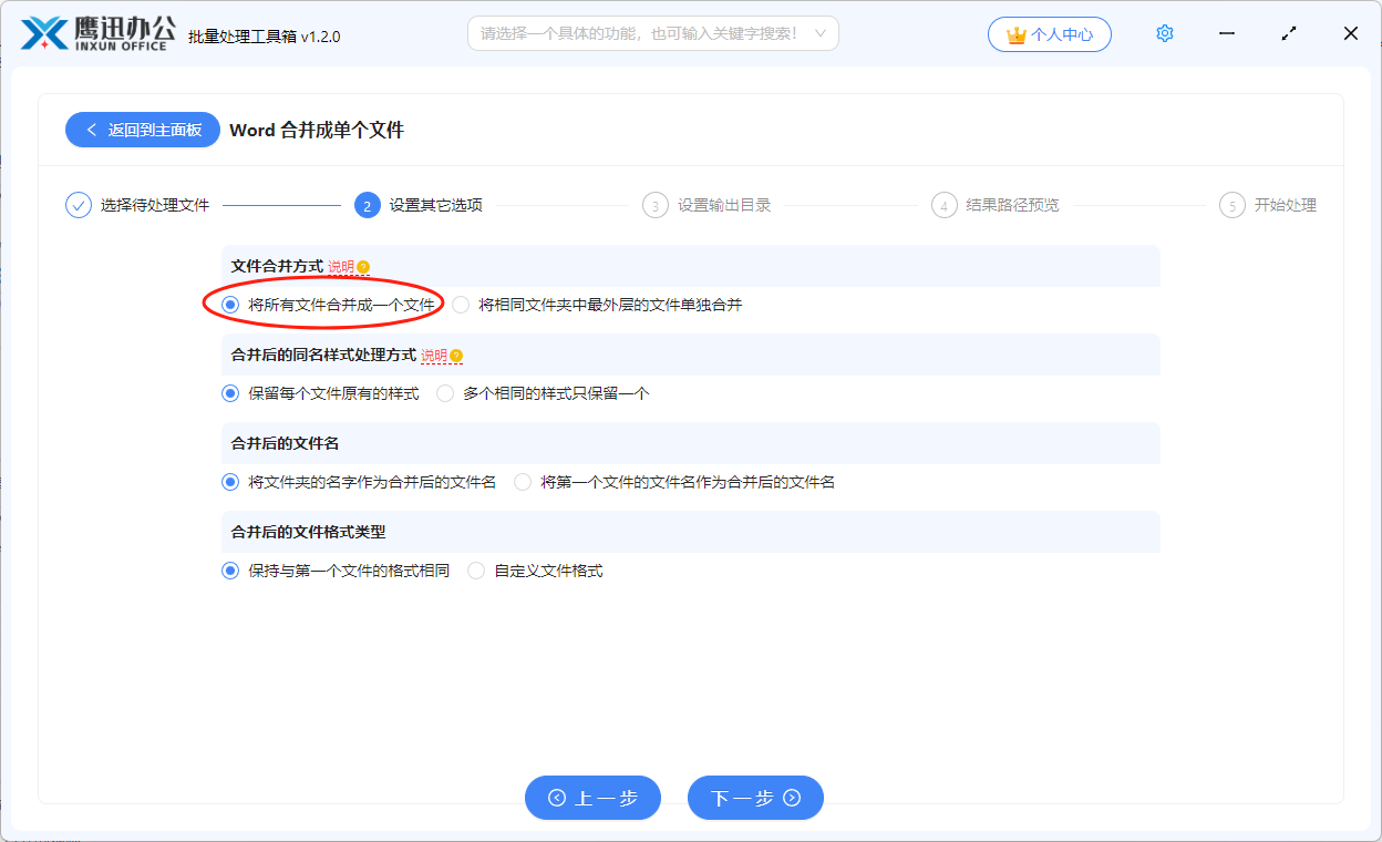 多个Word文件合并成一个选项设置
