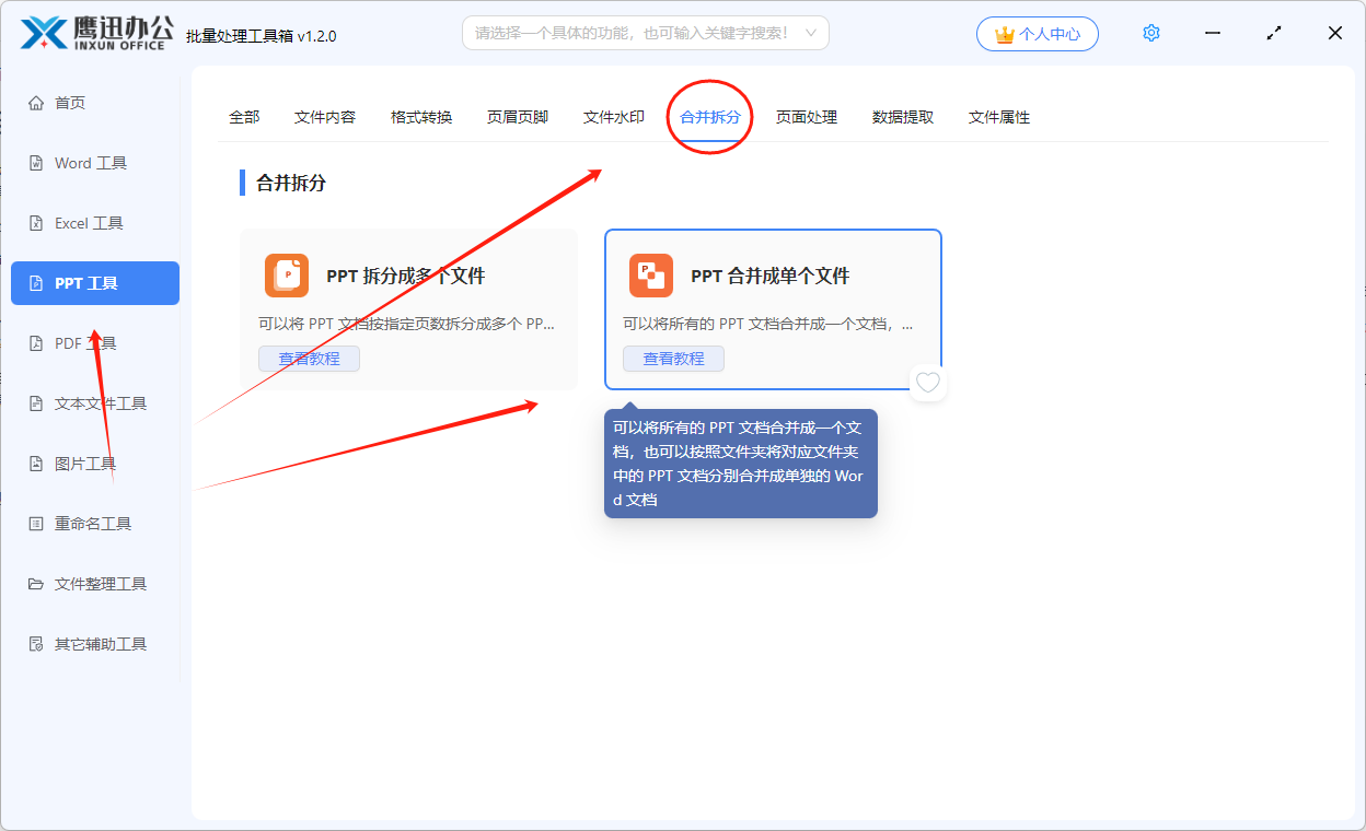 多个 PPT 文件合并成一个文档功能选择
