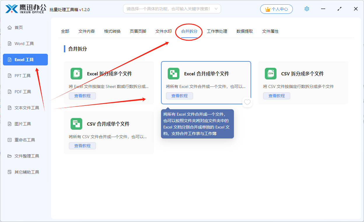 多个 Excel 文档批量合并功能选择