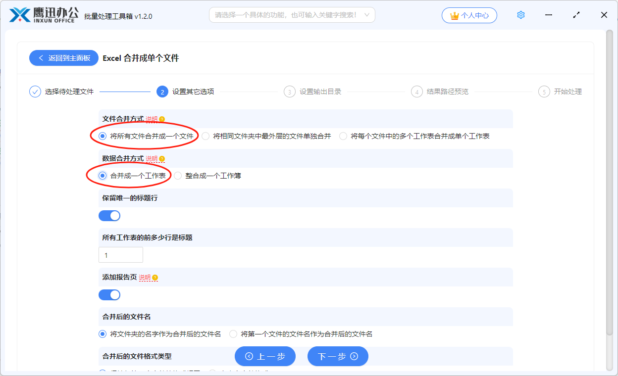 多个 Excel 文档批量合并选项设置