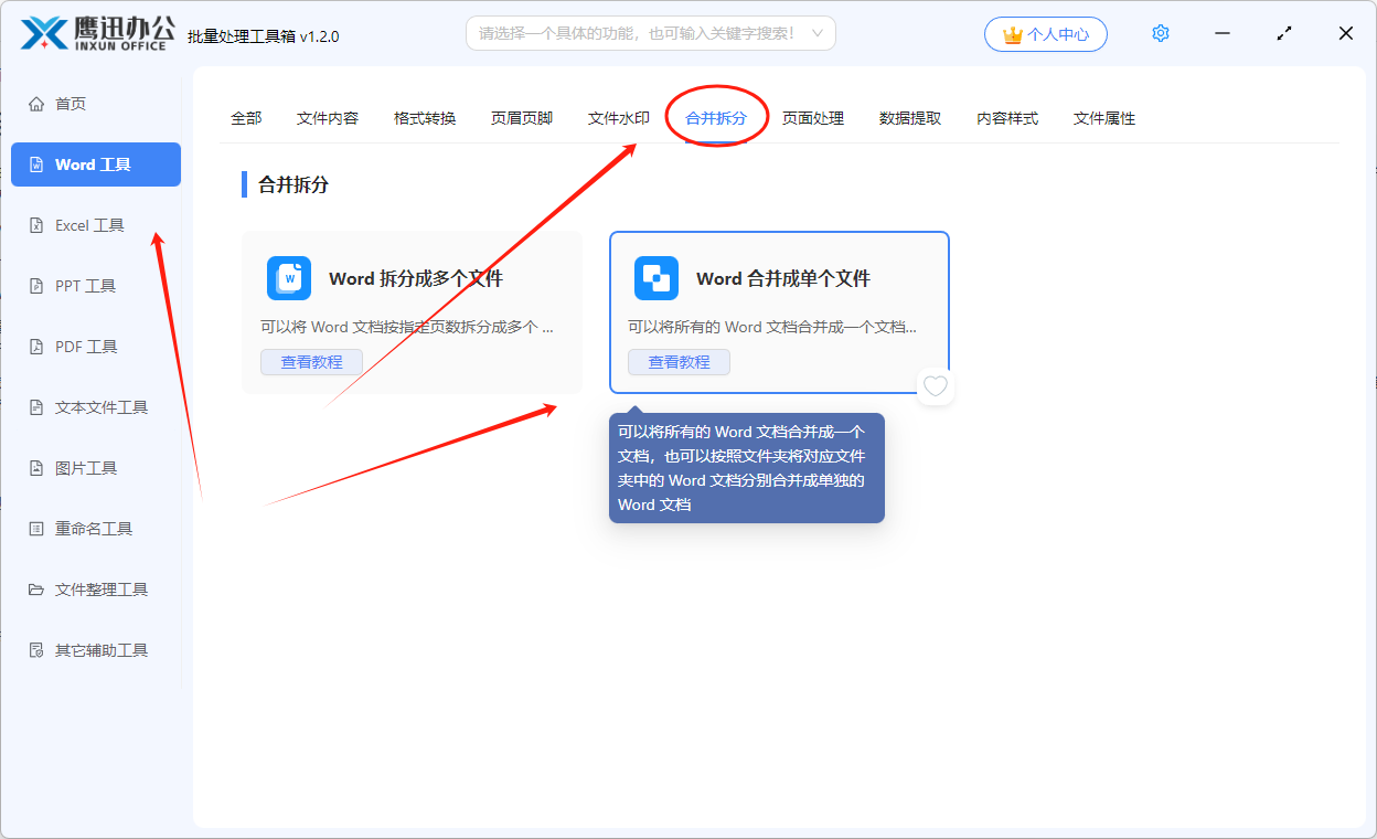 多个Word文件合并成一个功能选择