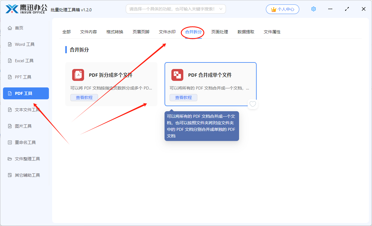 多个PDF合并成一个功能选择