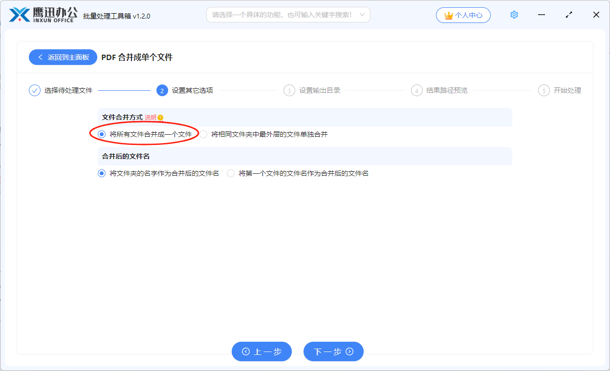 多个PDF合并成一个选项设置