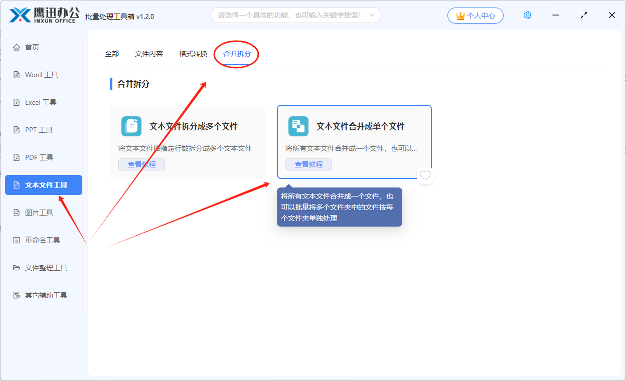 批量合并多个Txt记事本文件功能选择