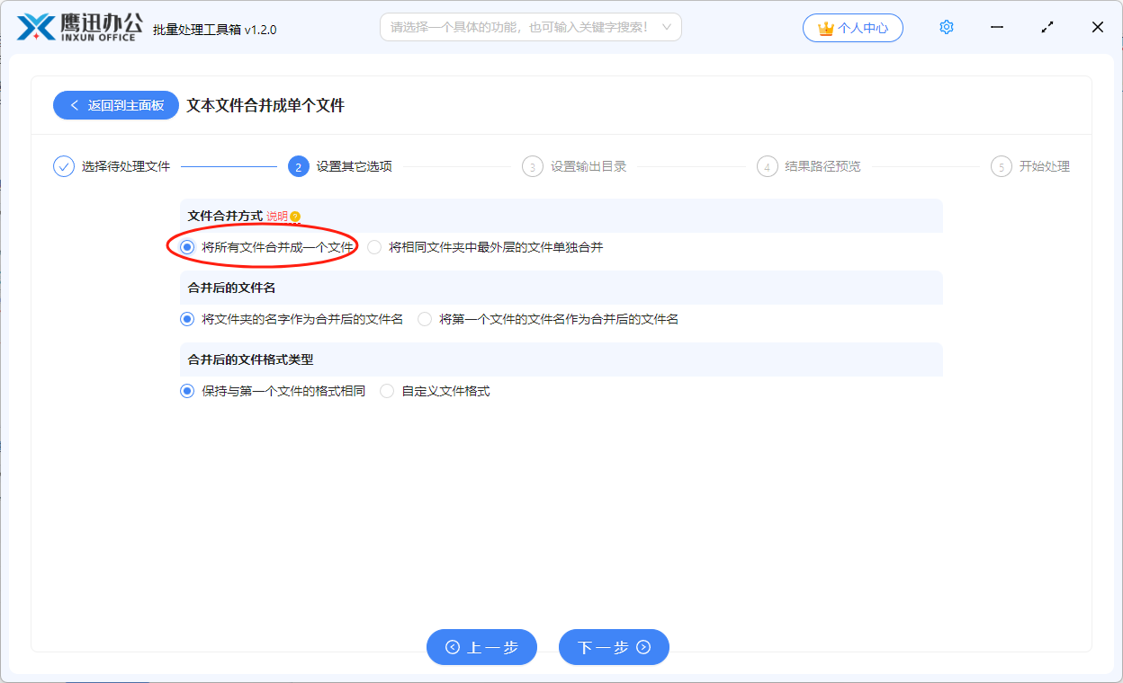 批量合并多个Txt记事本文件选择设置
