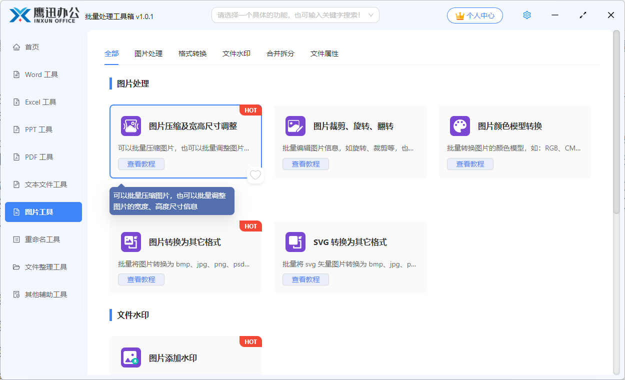 图片批量压缩或调整宽高尺寸功能选择