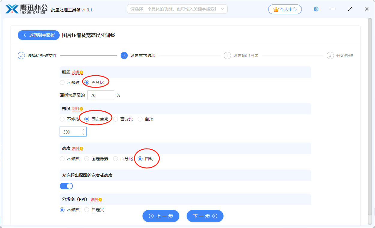 图片批量压缩或调整宽高尺寸选项设置