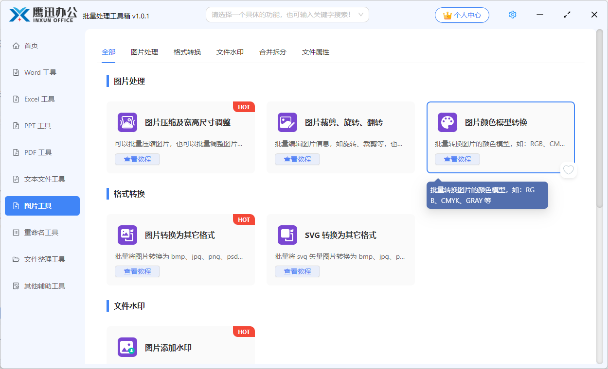 图片批量转为CMYK模型功能选择