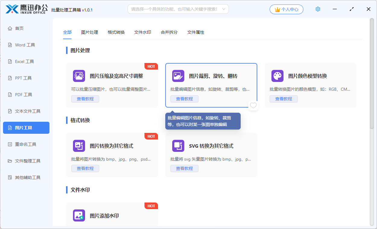 图片批量裁剪旋转翻转功能选择
